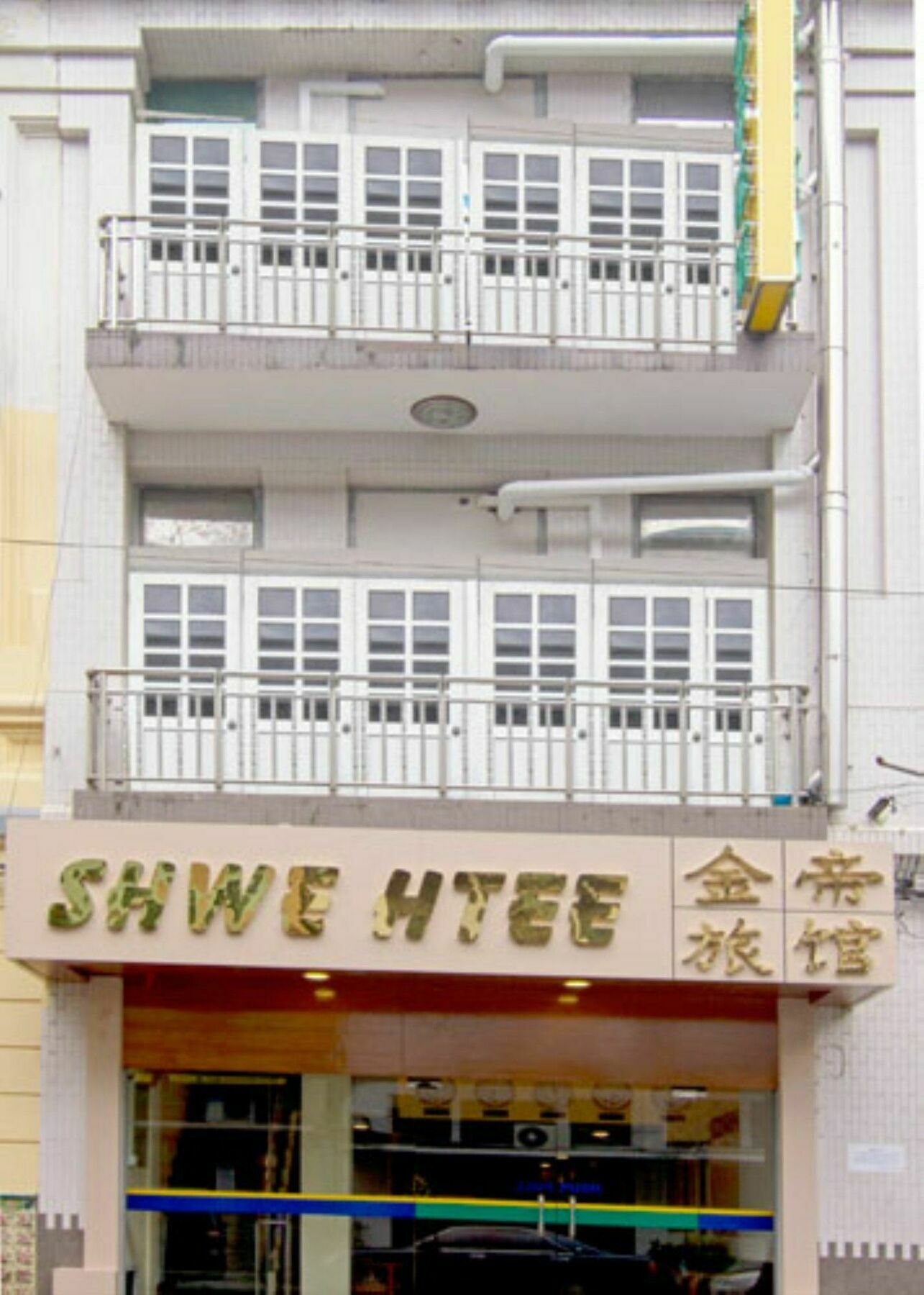 仰光 舒伟西提旅馆酒店 外观 照片